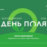 «Всероссийский день поля – 2026» представит передовые достижения российского АПК