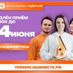 Приём заявок на Премию #МЫВМЕСТЕ продлен до 14 июня