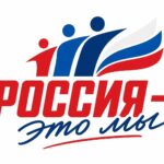 Жителей Алтайского края приглашают присоединиться к Всероссийской акции «Россия — это …»