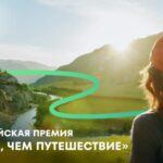 Продолжается приём заявок на Всероссийскую премию «Больше, чем путешествие» – 2026