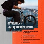 Открыта регистрация зрителей на Гранд-финал «КАРДО» во Владивостоке