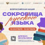 Стартует всероссийская акция  «Сокровища русского языка»