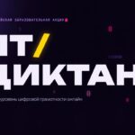 Всероссийская акция «ИТ-диктант 2026»: проверь уровень цифровой грамотности